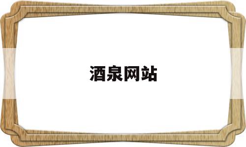 酒泉网站(酒泉网站建设费用),酒泉网站(酒泉网站建设费用),酒泉网站,信息,网站建设,投资,第1张