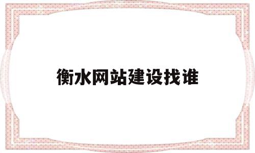 衡水网站建设找谁(河北网站建设公司哪家好),衡水网站建设找谁(河北网站建设公司哪家好),衡水网站建设找谁,信息,模板,百度,第1张