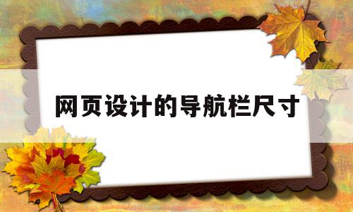 网页设计的导航栏尺寸(网页设计导航栏间距怎么设置),网页设计的导航栏尺寸(网页设计导航栏间距怎么设置),网页设计的导航栏尺寸,信息,浏览器,导航,第1张