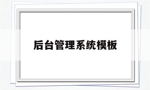 关于后台管理系统模板的信息,后台管理系统模板,信息,模板,百度,第1张 关于后台管理系统模板的信息,关于后台管理系统模板的信息,后台管理系统模板,信息,模板,百度,第1张