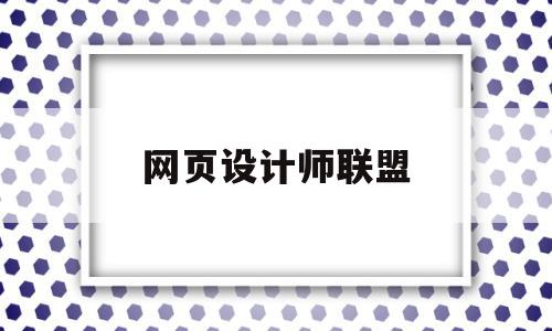 网页设计师联盟(优秀网页设计联盟),网页设计师联盟(优秀网页设计联盟),网页设计师联盟,信息,模板,视频,第1张