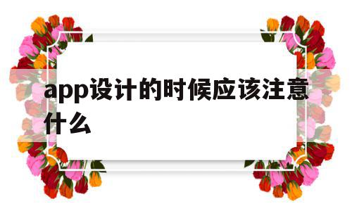 app设计的时候应该注意什么(app设计的主要流程以及注意的问题),app设计的时候应该注意什么,信息,APP,app,第1张 app设计的时候应该注意什么(app设计的主要流程以及注意的问题),app设计的时候应该注意什么(app设计的主要流程以及注意的问题),app设计的时候应该注意什么,信息,APP,app,第1张