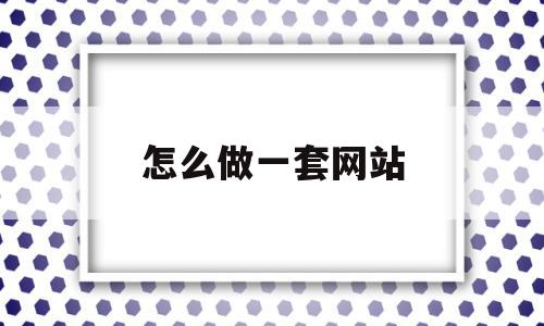 怎么做一套网站(怎么做出一个网站),怎么做一套网站(怎么做出一个网站),怎么做一套网站,模板,视频,浏览器,第1张