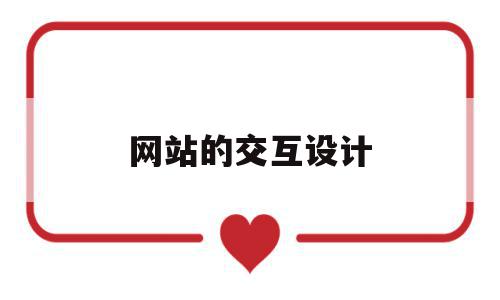 网站的交互设计(网站交互设计思维导图),网站的交互设计,信息,视频,网站建设,第1张 网站的交互设计(网站交互设计思维导图),网站的交互设计(网站交互设计思维导图),网站的交互设计,信息,视频,网站建设,第1张