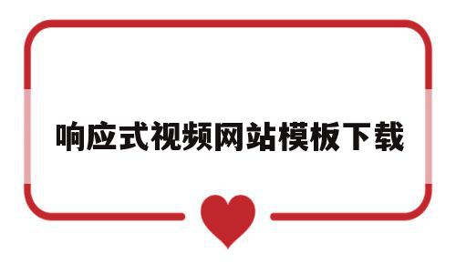 响应式视频网站模板下载(响应式网站怎么写),响应式视频网站模板下载(响应式网站怎么写),响应式视频网站模板下载,模板,百度,视频,第1张