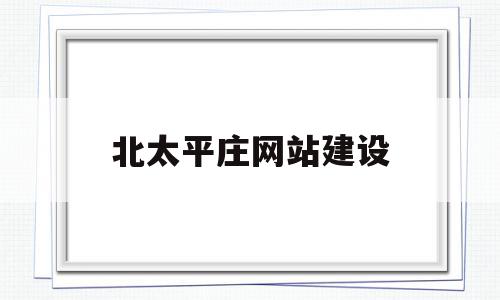 北太平庄网站建设(北太平庄以前是干什么的),北太平庄网站建设(北太平庄以前是干什么的),北太平庄网站建设,信息,网站建设,引导,第1张