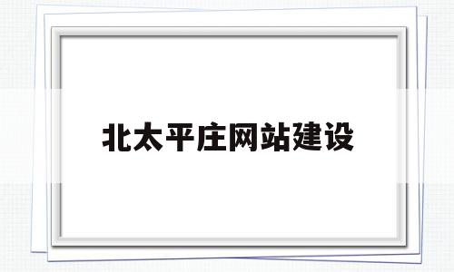 北太平庄网站建设(北太平庄以前是干什么的)