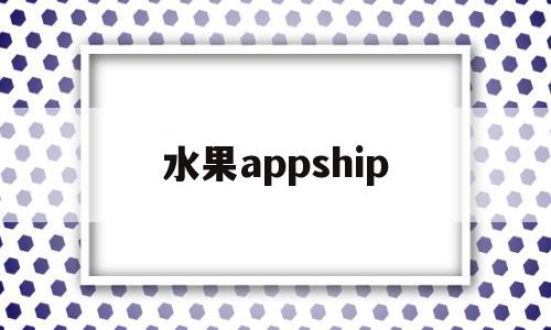 水果appship(水果图片大全大图),水果appship,信息,app,苹果,第1张 水果appship(水果图片大全大图),水果appship(水果图片大全大图),水果appship,信息,app,苹果,第1张