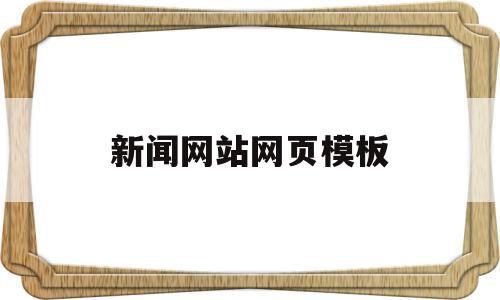 新闻网站网页模板(新闻网站网页模板图片),新闻网站网页模板(新闻网站网页模板图片),新闻网站网页模板,信息,模板,文章,第1张