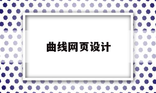 曲线网页设计(网页里怎么修改曲线图)