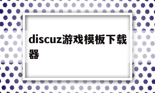 discuz游戏模板下载器(discuz app 模板),discuz游戏模板下载器(discuz app 模板),discuz游戏模板下载器,模板,视频,免费,第1张