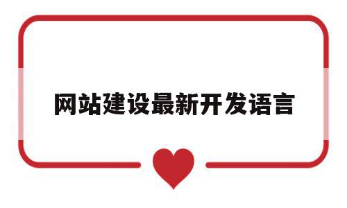 网站建设最新开发语言(网站建设最新开发语言有哪些),网站建设最新开发语言,源码,网站建设,企业网站,第1张 网站建设最新开发语言(网站建设最新开发语言有哪些),网站建设最新开发语言(网站建设最新开发语言有哪些),网站建设最新开发语言,源码,网站建设,企业网站,第1张