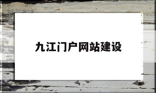 九江门户网站建设(九江市网上办事大厅)