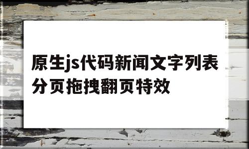 原生js代码新闻文字列表分页拖拽翻页特效(用javascript改变新闻网页中的字号),原生js代码新闻文字列表分页拖拽翻页特效(用javascript改变新闻网页中的字号),原生js代码新闻文字列表分页拖拽翻页特效,信息,文章,浏览器,第1张