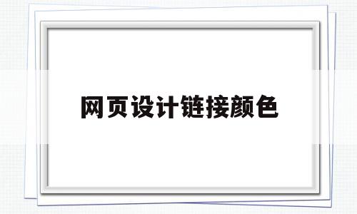 网页设计链接颜色(设置网页中链接文本不同状态的颜色)