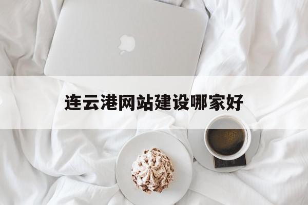 连云港网站建设哪家好(连云港的网络),连云港网站建设哪家好(连云港的网络),连云港网站建设哪家好,信息,微信,营销,第1张