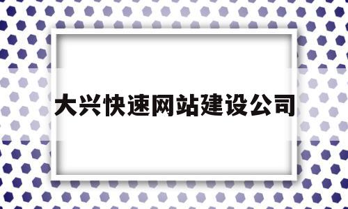 大兴快速网站建设公司(大兴网络科技有限公司),大兴快速网站建设公司,信息,html,科技,第1张 大兴快速网站建设公司(大兴网络科技有限公司),大兴快速网站建设公司(大兴网络科技有限公司),大兴快速网站建设公司,信息,html,科技,第1张