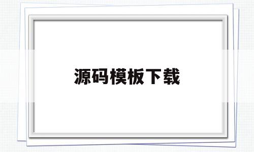 源码模板下载(源码教程),源码模板下载(源码教程),源码模板下载,模板,源码,模板下载,第1张