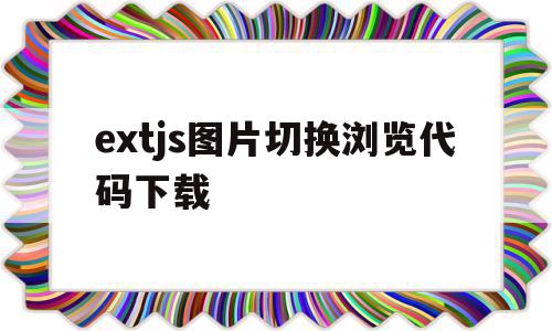 extjs图片切换浏览代码下载(javascript图片切换代码)