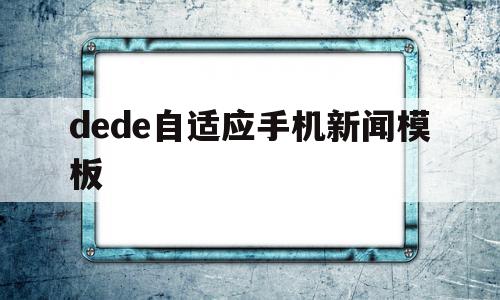 dede自适应手机新闻模板的简单介绍,dede自适应手机新闻模板的简单介绍,dede自适应手机新闻模板,模板,文章,视频,第1张
