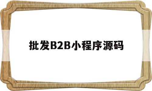 批发B2B小程序源码(批发商小程序)