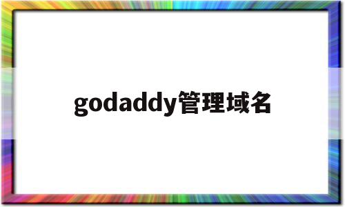 godaddy管理域名(godaddy域名邮箱设置教程),godaddy管理域名(godaddy域名邮箱设置教程),godaddy管理域名,账号,域名注册,导航,第1张
