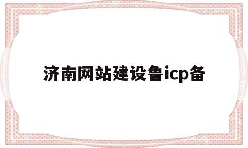 济南网站建设鲁icp备的简单介绍,济南网站建设鲁icp备,模板,账号,网站建设,第1张 济南网站建设鲁icp备的简单介绍,济南网站建设鲁icp备的简单介绍,济南网站建设鲁icp备,模板,账号,网站建设,第1张