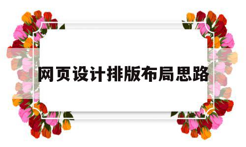 网页设计排版布局思路(怎样做网页设计排版布局代码),网页设计排版布局思路(怎样做网页设计排版布局代码),网页设计排版布局思路,网站建设,导航,网站设计,第1张