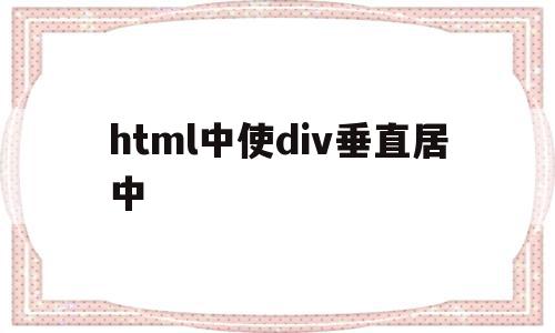 html中使div垂直居中(html div垂直居中)