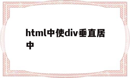 html中使div垂直居中(html div垂直居中),html中使div垂直居中(html div垂直居中),html中使div垂直居中,百度,html,java,第1张