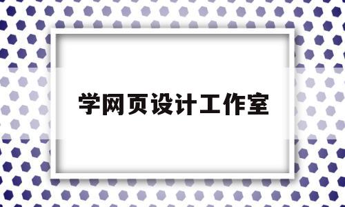 学网页设计工作室(学网页设计培训哪家好),学网页设计工作室(学网页设计培训哪家好),学网页设计工作室,模板,百度,科技,第1张