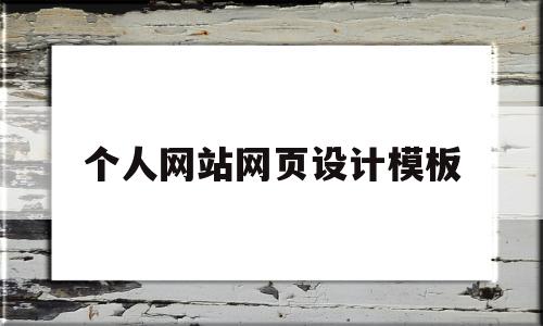 个人网站网页设计模板(个人网站网页设计模板)