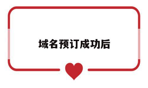 域名预订成功后(域名注册成功后能退吗),域名预订成功后(域名注册成功后能退吗),域名预订成功后,域名注册,API接口,第1张