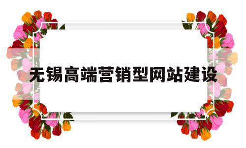 无锡高端营销型网站建设(无锡网络营销企业策划有哪些),无锡高端营销型网站建设,营销,免费,网站建设,第1张 无锡高端营销型网站建设(无锡网络营销企业策划有哪些),无锡高端营销型网站建设(无锡网络营销企业策划有哪些),无锡高端营销型网站建设,营销,免费,网站建设,第1张