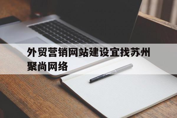 外贸营销网站建设宜找苏州聚尚网络(苏州聚尚美形象教育),外贸营销网站建设宜找苏州聚尚网络,信息,模板,百度,第1张 外贸营销网站建设宜找苏州聚尚网络(苏州聚尚美形象教育),外贸营销网站建设宜找苏州聚尚网络(苏州聚尚美形象教育),外贸营销网站建设宜找苏州聚尚网络,信息,模板,百度,第1张