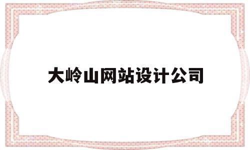 大岭山网站设计公司(大岭山有什么模型公司),大岭山网站设计公司,信息,模板,百度,第1张 大岭山网站设计公司(大岭山有什么模型公司),大岭山网站设计公司(大岭山有什么模型公司),大岭山网站设计公司,信息,模板,百度,第1张