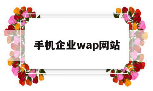 手机企业wap网站(企业网站手机版),手机企业wap网站,微信,营销,APP,第1张 手机企业wap网站(企业网站手机版),手机企业wap网站(企业网站手机版),手机企业wap网站,微信,营销,APP,第1张