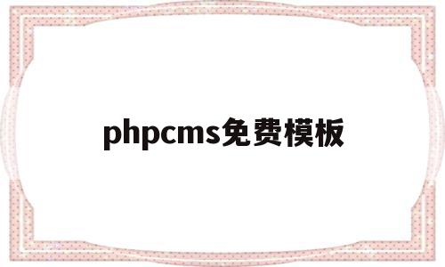 phpcms免费模板(免费的php网站模板),phpcms免费模板(免费的php网站模板),phpcms免费模板,模板,html,免费,第1张