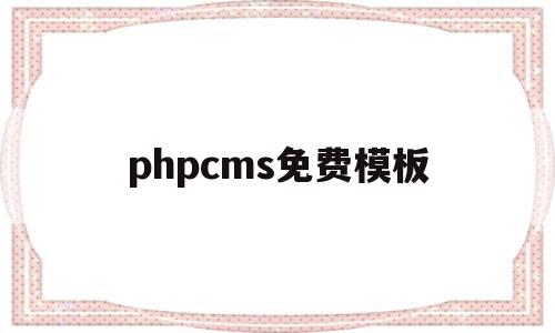 phpcms免费模板(免费的php网站模板),phpcms免费模板,模板,html,免费,第1张 phpcms免费模板(免费的php网站模板),phpcms免费模板(免费的php网站模板),phpcms免费模板,模板,html,免费,第1张