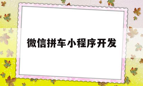 微信拼车小程序开发(微信拼车小程序叫什么名字),微信拼车小程序开发(微信拼车小程序叫什么名字),微信拼车小程序开发,信息,模板,微信,第1张