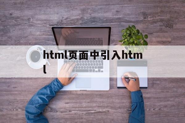 html页面中引入html(html引入其他页面),html页面中引入html(html引入其他页面),html页面中引入html,信息,文章,浏览器,第1张