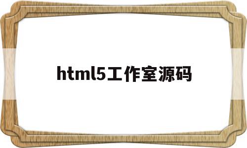html5工作室源码(html5免费创作平台),html5工作室源码(html5免费创作平台),html5工作室源码,信息,模板,视频,第1张