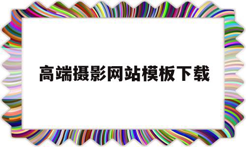 高端摄影网站模板下载(摄影知名网站),高端摄影网站模板下载(摄影知名网站),高端摄影网站模板下载,模板,模板下载,网站模板,第1张