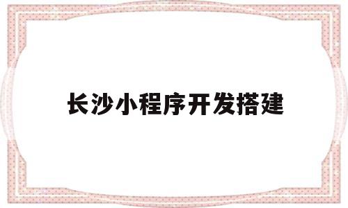 长沙小程序开发搭建(小程序平台搭建),长沙小程序开发搭建(小程序平台搭建),长沙小程序开发搭建,模板,微信,商城,第1张