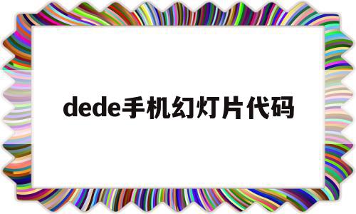 关于dede手机幻灯片代码的信息