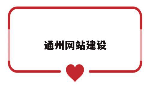 通州网站建设(中国通州网),通州网站建设(中国通州网),通州网站建设,信息,科技,网站建设,第1张