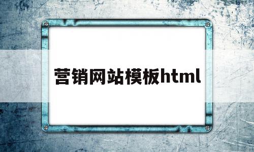 营销网站模板html(营销型网站模板免费下载),营销网站模板html(营销型网站模板免费下载),营销网站模板html,模板,微信,营销,第1张