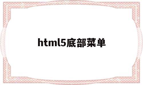 html5底部菜单(html5底部菜单栏)