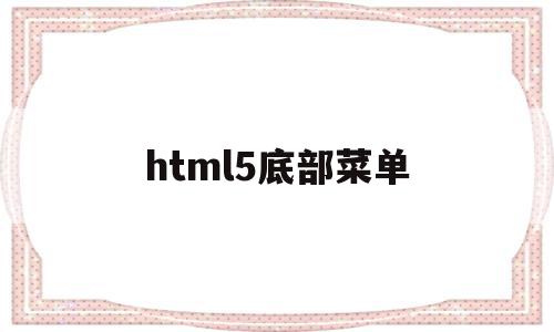 html5底部菜单(html5底部菜单栏),html5底部菜单,浏览器,html,导航,第1张 html5底部菜单(html5底部菜单栏),html5底部菜单(html5底部菜单栏),html5底部菜单,浏览器,html,导航,第1张