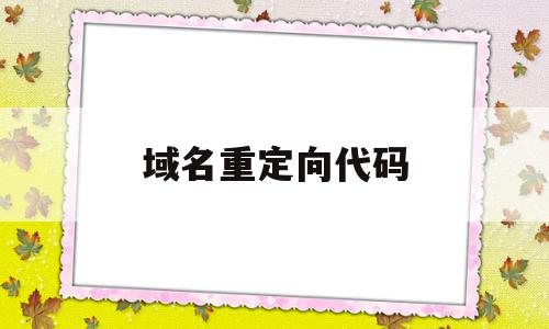 域名重定向代码(提示域名重定向 怎样继续访问)